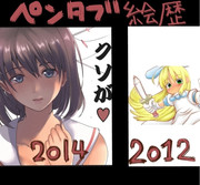 ペンタブ初めて二年半絵歴２０１４