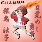 法子イベント上位超おめでとう!!!!!!!!!!!