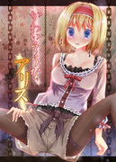 C87新刊『かわいそうなアリス』