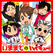 HQTubeアニメ「HQ主将ズの憂鬱」OP『いままでのハイキュー‼︎』