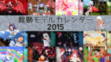 【MMDカレンダー配布】2015年度の銀獅モデルカレンダー！