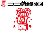 ニコニコ超会議パート12