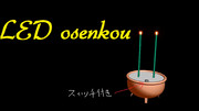 LEDお線香