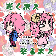 逝くボス来るボス