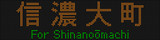 あけましておめでとうございます！信濃大町行きです！