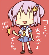 コミケお疲れ様でした