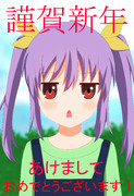 謹賀新年あけましておめでとうございます