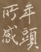 年頭所感 （樽本樹邨）