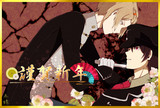 謹賀新年