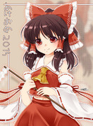 ε≡'`ｧ'`ｧ≡o(;*´Д`)o今年も霊夢でﾊｧﾊｧｐｒｐｒ