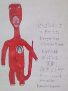 ドラゴンイース