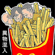 フライドポテトに気をつけろ！？