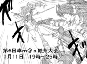 第6回卓m@s絵チャ大会参加（予定）