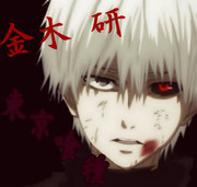 金木 研