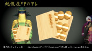越後屋印のアレ【MMDアクセサリ配布停止】