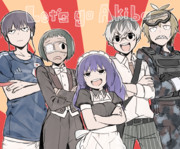 さいこちゃんと愉快な仲間たち