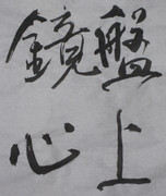 盤上鏡心（盤上は心の鏡である）。 大山康晴・永世名人の言葉。