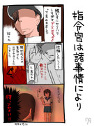 司令官は諸事情により