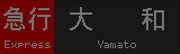 小田急1000形 急行 大和