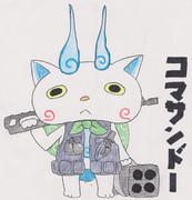 コマサンドー ＼ﾃﾞェェェェェェェェェェﾝ／