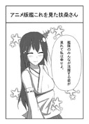 扶桑さん一コママンガ