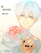 「また会える日を楽しみに」