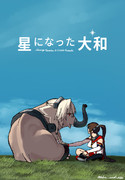 星になった大和