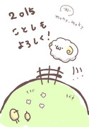 (・ω・)2015あけましておめでとう