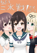 私たち三水戦