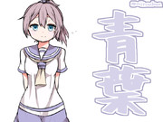 青葉、見ちゃいました。