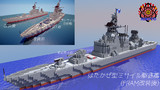 【minecraft】はたかぜ型ミサイル駆逐艦(FRAM改装後)【ミサイル駆逐艦】
