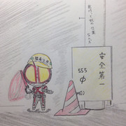 猛毒注意－安全第一