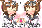 こみトレ２５おつかれさまでした