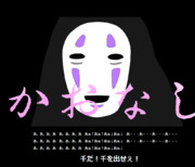 カオナシになれる隠しコマンドがあるらしい