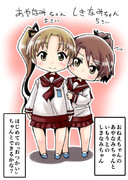 あやなみちゃんとしきなみちゃん