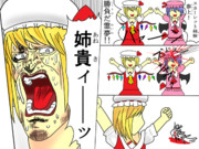 姉貴ィーーーーーッ！！！