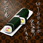 今日は太巻きを食べる日なんだってね。