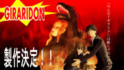 大怪獣ギラリドン