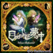 【仕事絵】～目覚めれば夢の中～【物語音楽CD】