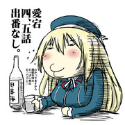 愛宕の出番はよ