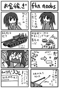 戦車ゲーで遊ぶ 閑話11