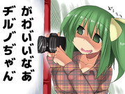 キモオタ大妖精