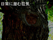 日常に潜む狂気