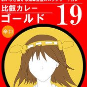 レトルトカレー ニコニコ静画 イラスト