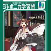 ジャポニカ学習帳 ニコニコ静画 イラスト