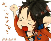 むつのかみよしゆき