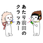 あたり前田のクラッカー
