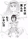 アネキは死んだ！もういない！
