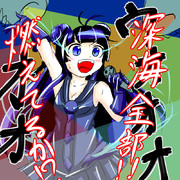 深海のロックアイドル