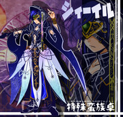 ≪魔眼≫ シィーイル